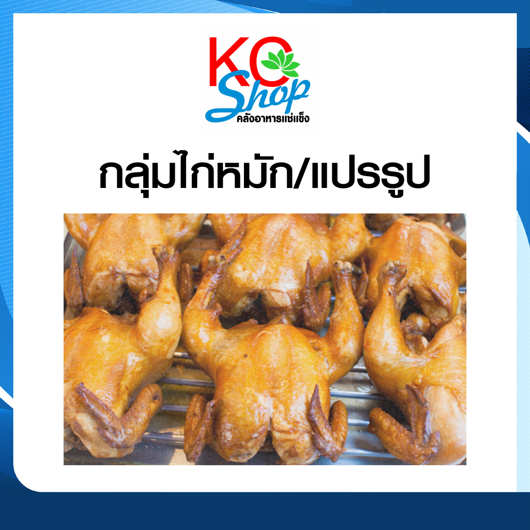 ไก่หมัก/แปรรูป
