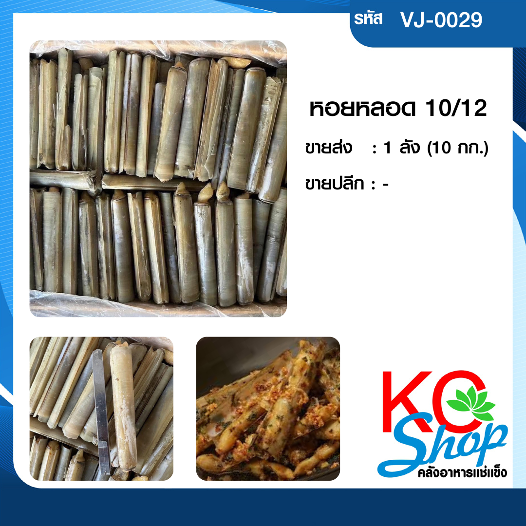 หอยหลอด(กล่องขาว)