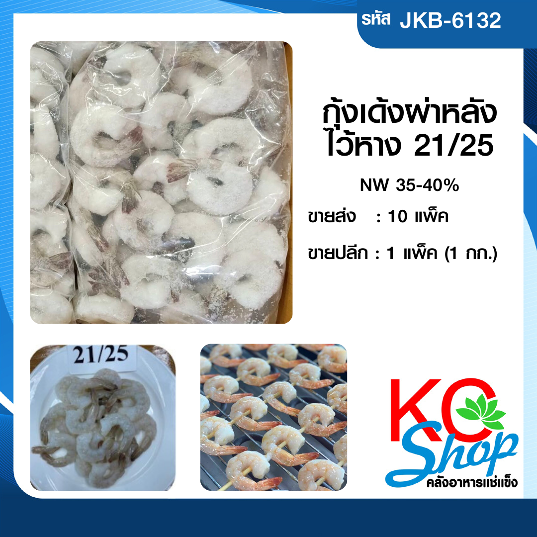 กุ้งเด้งผ่าหลังไว้หาง21/25
