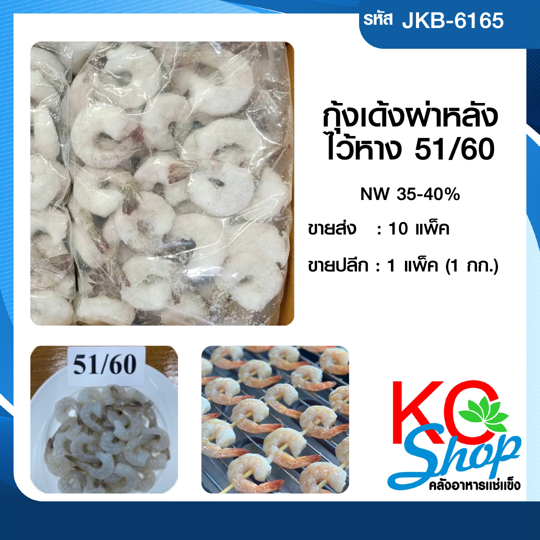 กุ้งเด้งผ่าหลังไว้หาง51/60
