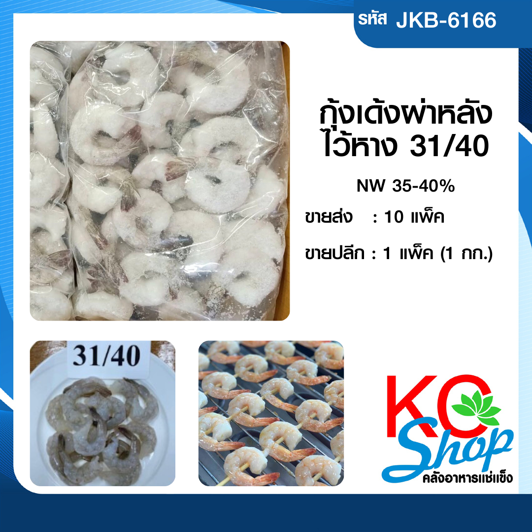 กุ้งเด้งผ่าหลังไว้หาง31/40