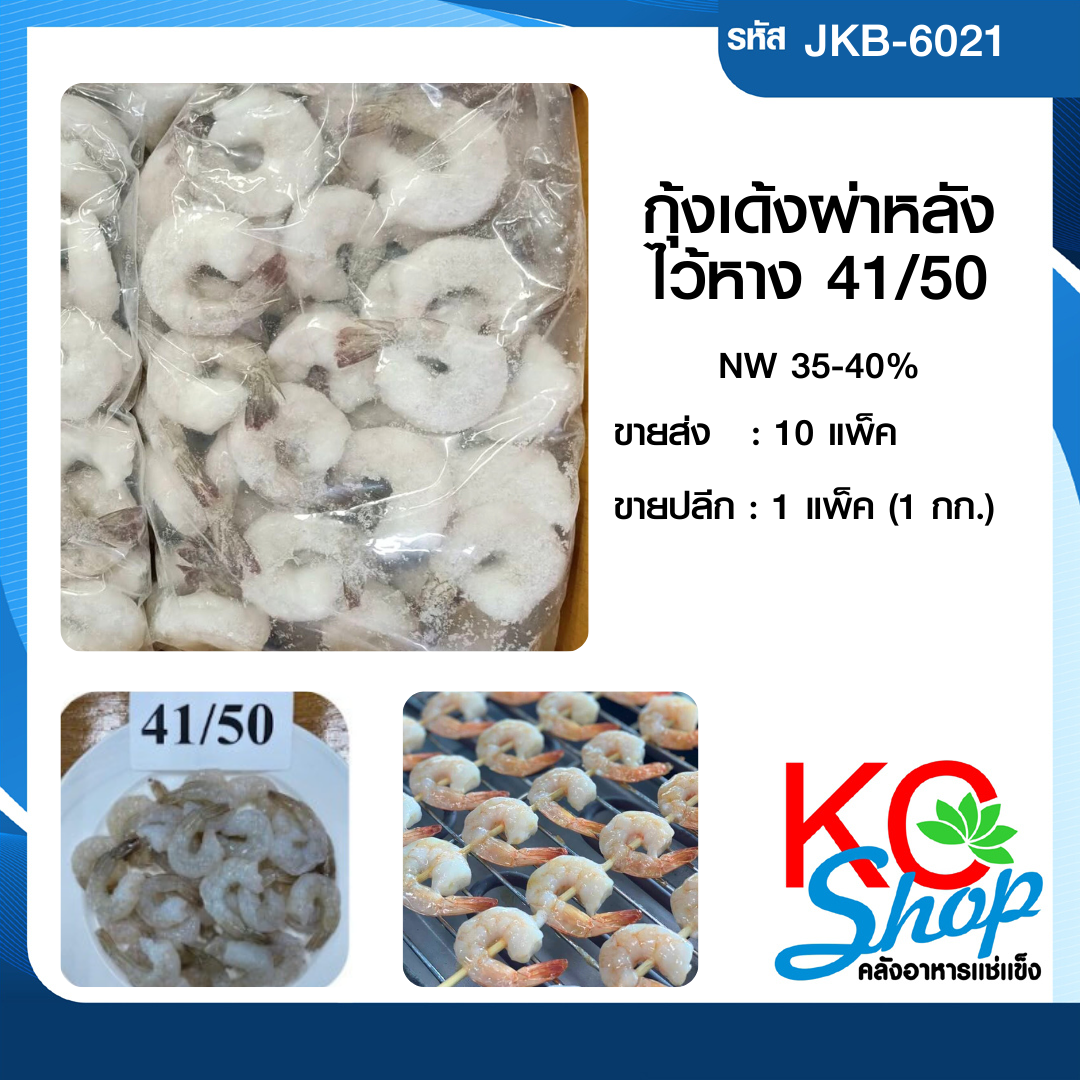 กุ้งเด้งผ่าหลังไว้หาง41/50